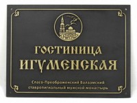 Изготовление латунных табличек для Валаамского ставропигиального мужского монастыря