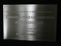 Путеводная табличка: химико-аналитическая лаборатория на архипелаге Шпицберген — приют исследователей