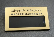 Бейдж пластиковый с гравировкой. Graflux-L225, 70х40мм