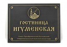 Табличка латунная 400х300х8мм, рельефные буквы, патинирование