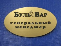 Бейдж овальный, под золото, 70х40мм