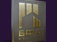 Табличка фасадная из латуни с темнением