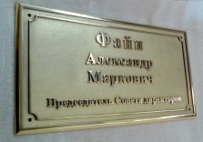 Табличка из латуни, для кабинета