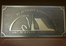 Табличка фасадная из латуни 500х250х8мм