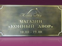 Табличка из латуни состаренная, 500х250мм