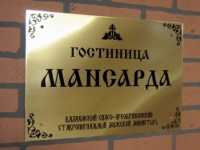 Табличка латунная для гостиницы «Мансарда»