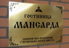 Табличка латунная для гостиницы «Мансарда»