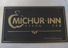 Табличка латунная с выпуклыми буквами