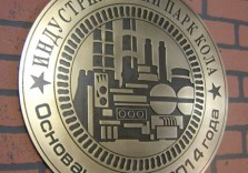 Табличка из латуни «Индустриальный парк Кола»