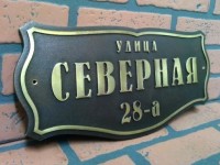 Табличка адресная из латуни 500х250х8мм