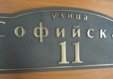 Табличка из латуни 500х180х8мм