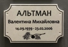 Табличка ритуальная, 280х180х12мм