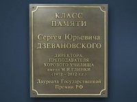 Табличка в честь памяти Сергея Юрьевича Дзевановского