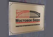Металлическая табличка на фасад здания 300х200х2мм