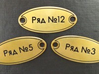 Номерки из латуни на кресла 60х27х2мм