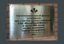 Табличка памятная из нержавеющей стали 600х400х2мм