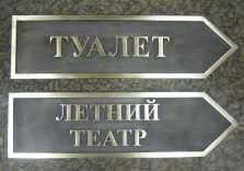 Таблички-указатели из латуни, рельефное изображение
