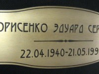 Табличка из латуни, надгробная