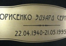 Табличка из латуни, надгробная
