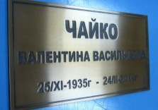 Ритуальная табличка на памятник