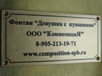 Табличка из металла для композиции «Девушка с кувшином»