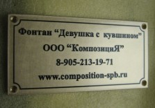 Табличка из металла для композиции «Девушка с кувшином»