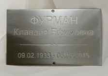 Табличка на памятник из нержавеющей стали 200х150мм