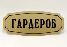Табличка из пластика, Graflux L-225, 270х110х1,5мм