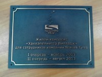 Памятная доска из латуни