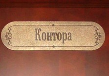 Табличка из латуни состаренная