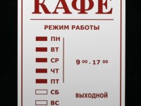 Табличка с режимом работы 200х250х3мм