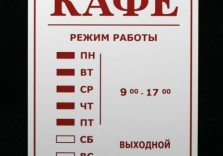 Табличка с режимом работы 200х250х3мм