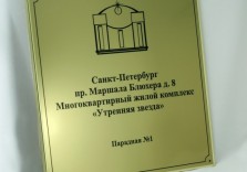 Табличка для парадной 600х600мм из пластика