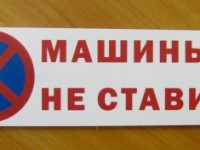 Табличка “машины не ставить”, 400х150мм