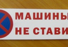Табличка “машины не ставить”, 400х150мм