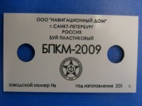Шильда пластиковая с гравировкой, 120х80х3мм