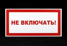 Запрещающая табличка из пластика 150х300мм