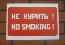 Табличка из пластика “не курить”