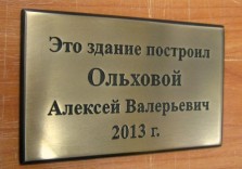 Табличка памятная металлическая