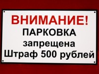 Табличка пластиковая. Парковка запрещена