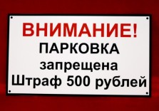 Табличка пластиковая. Парковка запрещена