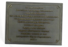 Табличка памятная для часовни 400х300мм. Латунь