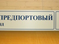 Адресная табличка, 4й предпортовый