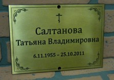Табличка ритуальная 300х200х3мм из латуни.