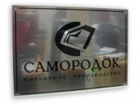 Табличка из нержавеющей стали на фасад 300х200мм