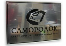 Табличка из нержавеющей стали на фасад 300х200мм