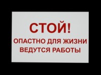 Табличка из пластика «Стой», 200х300мм