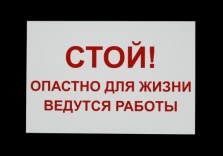 Табличка из пластика «Стой», 200х300мм