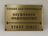 Табличка информационная латунная 300х200мм. Гравировка, патинирование
