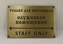 Табличка информационная латунная 300х200мм. Гравировка, патинирование